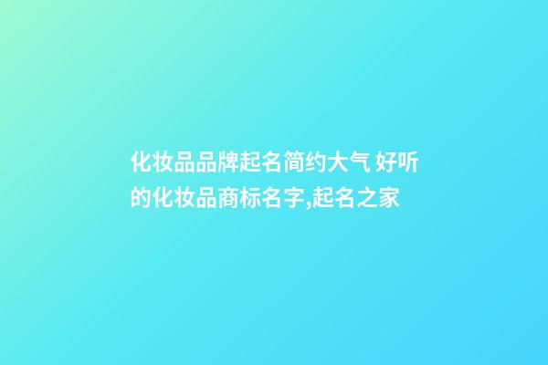 化妆品品牌起名简约大气 好听的化妆品商标名字,起名之家